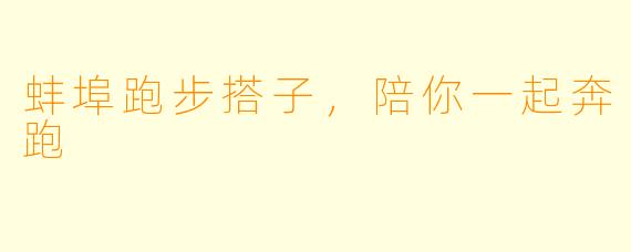 蚌埠跑步搭子，陪你一起奔跑