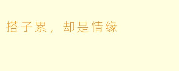 搭子累,却是情缘