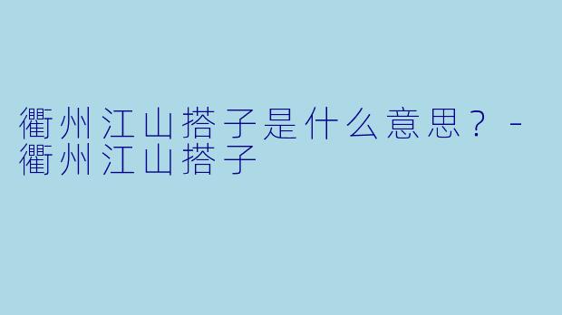 衢州江山搭子是什么意思？