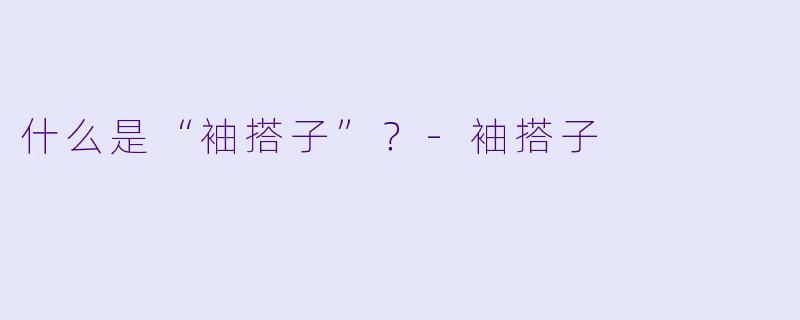 什么是“袖搭子”？