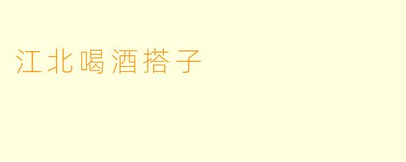 江北喝酒搭子