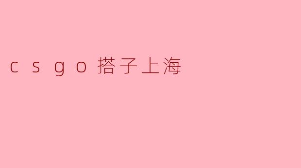 在上海有哪些知名的CS:GO战队？