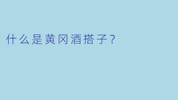 什么是黄冈酒搭子？