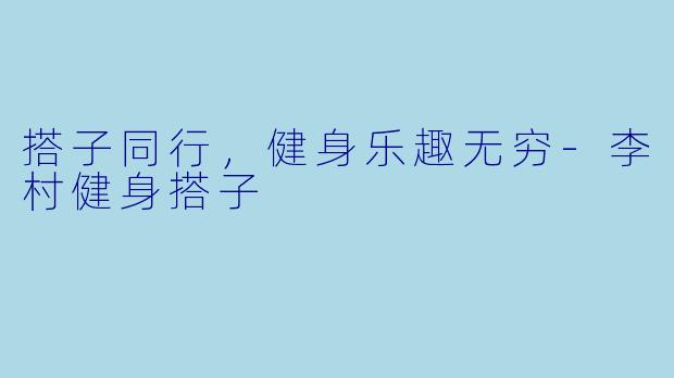 搭子同行,健身乐趣无穷