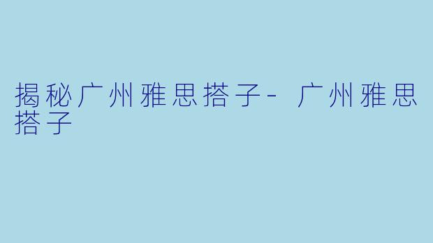 揭秘广州雅思搭子