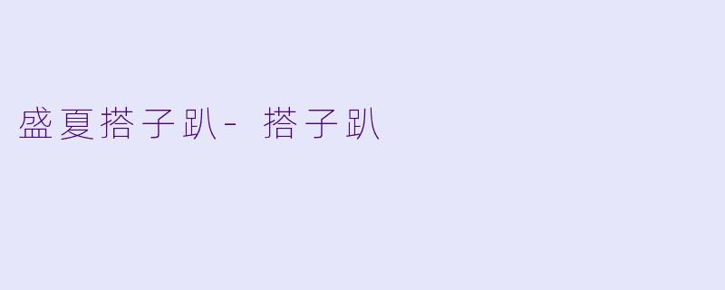 盛夏搭子趴-搭子趴