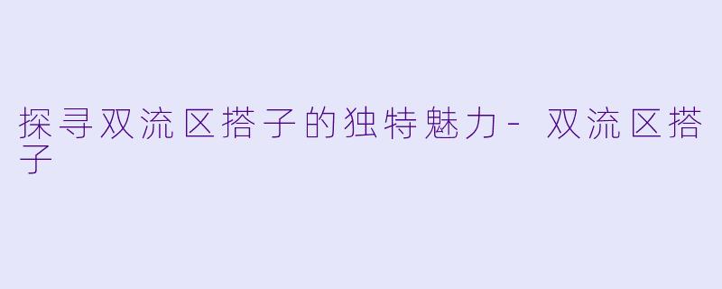 探寻双流区搭子的独特魅力