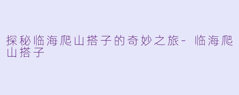 探秘临海爬山搭子的奇妙之旅