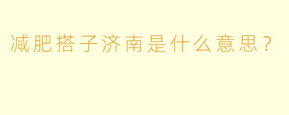 减肥搭子济南是什么意思？