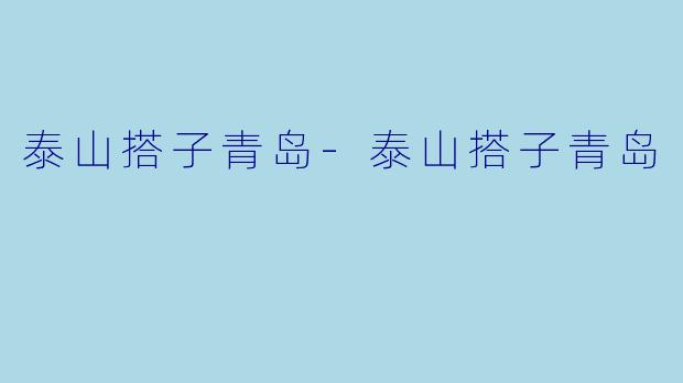 泰山搭子青岛-泰山搭子青岛