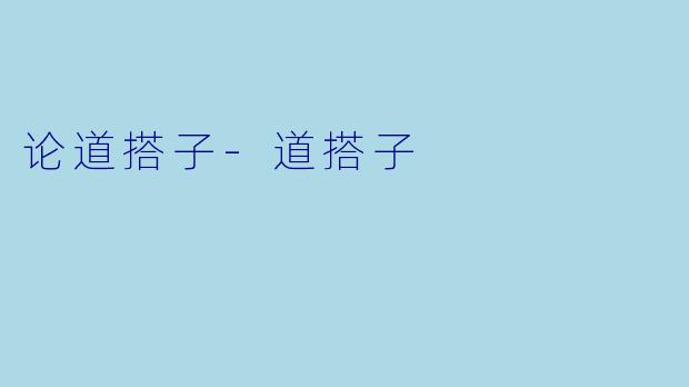 论道搭子