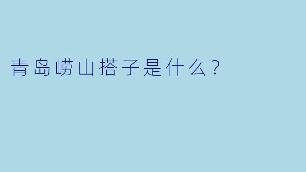 青岛崂山搭子是什么？