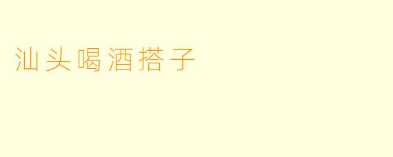 汕头喝酒搭子