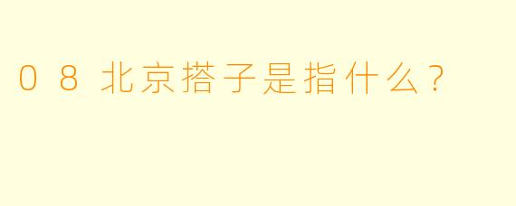 08北京搭子是指什么？
