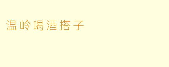 温岭喝酒搭子