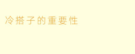 冷搭子的重要性