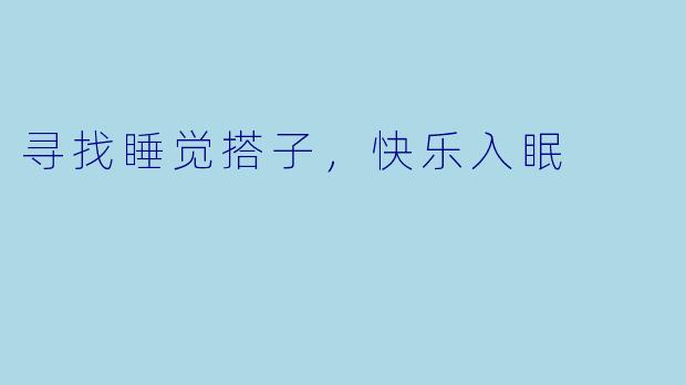 寻找睡觉搭子,快乐入眠