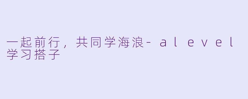 一起前行，共同学海浪