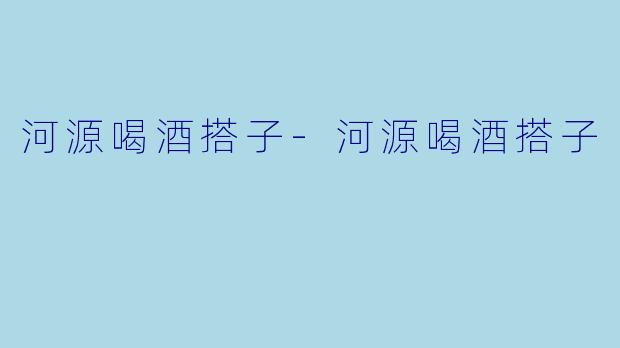 河源喝酒搭子-河源喝酒搭子