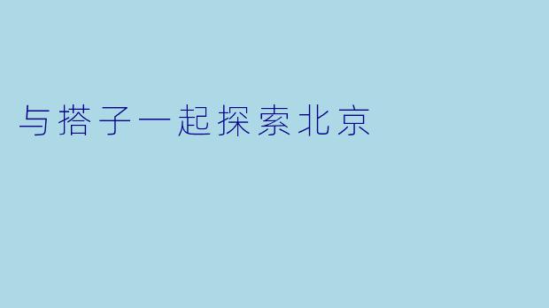 与搭子一起探索北京