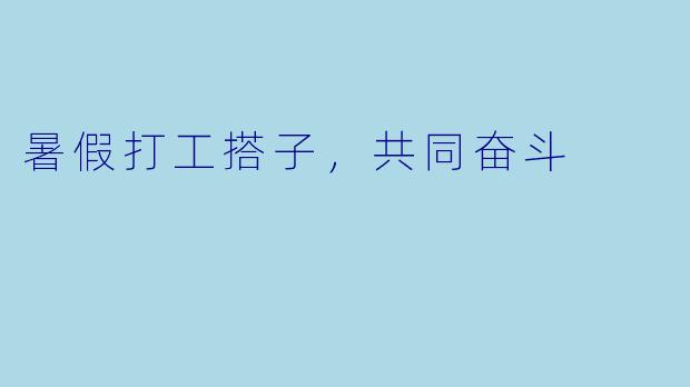 暑假打工搭子，共同奋斗