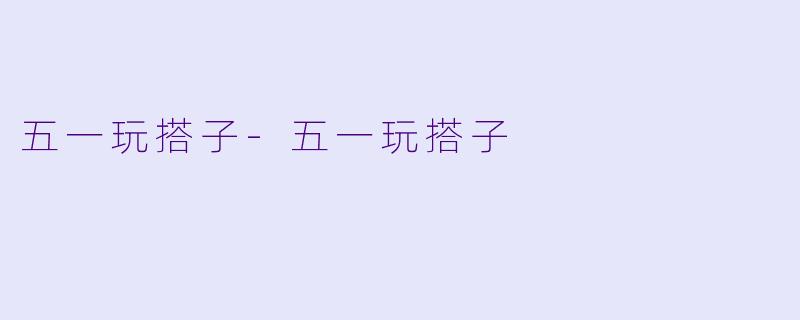 五一玩搭子