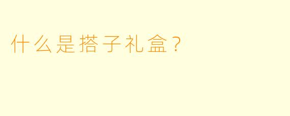 什么是搭子礼盒？