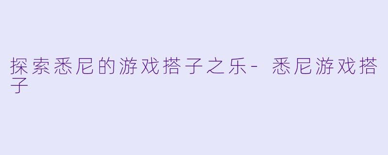 探索悉尼的游戏搭子之乐