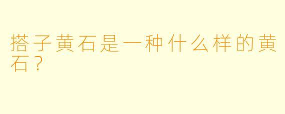 搭子黄石是一种什么样的黄石？