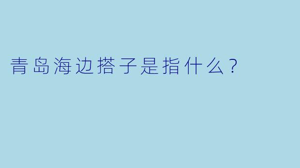 青岛海边搭子是指什么？