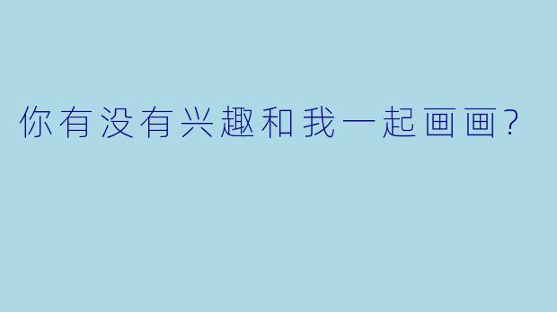 你有没有兴趣和我一起画画?
