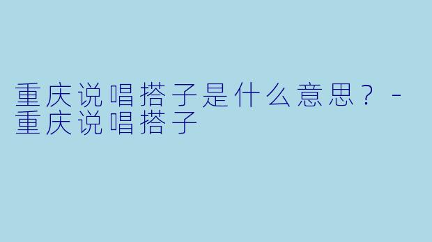 重庆说唱搭子是什么意思？