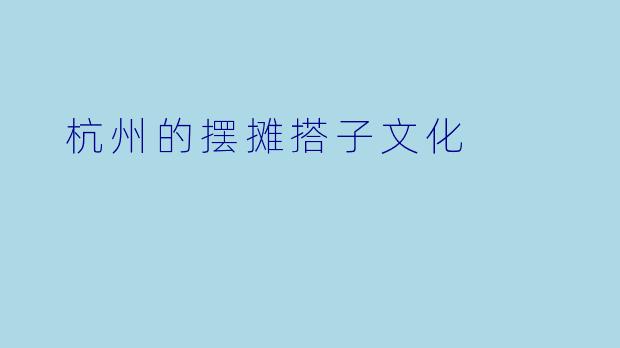 杭州的摆摊搭子文化