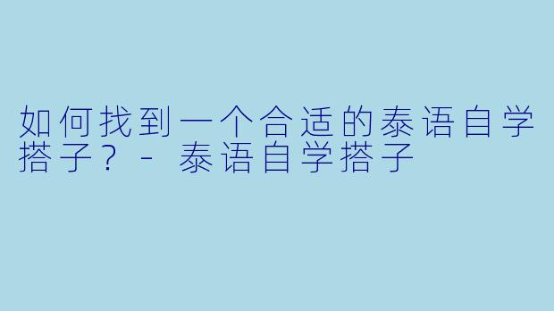 如何找到一个合适的泰语自学搭子？