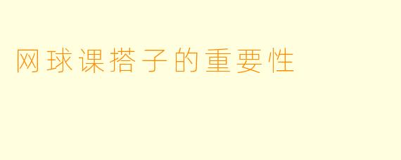 网球课搭子的重要性
