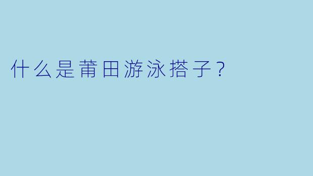 什么是莆田游泳搭子？