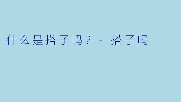 什么是搭子吗？