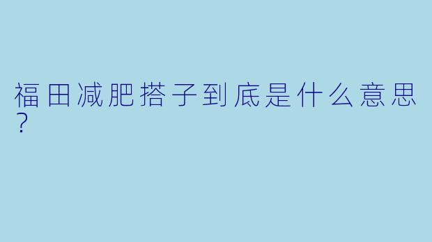 福田减肥搭子到底是什么意思？