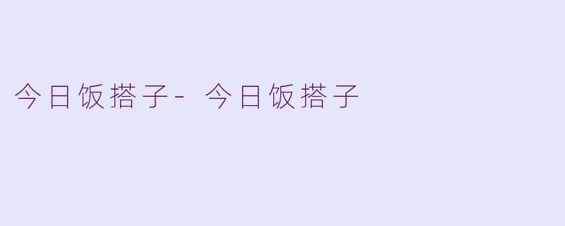 今日饭搭子-今日饭搭子