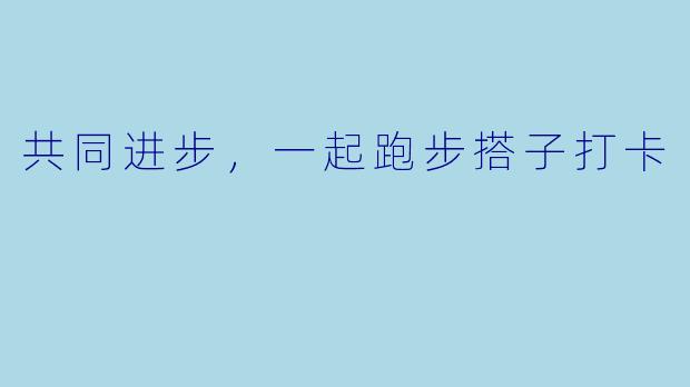 共同进步，一起跑步搭子打卡