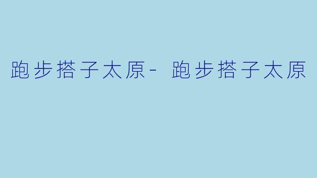 跑步搭子太原