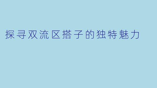 探寻双流区搭子的独特魅力