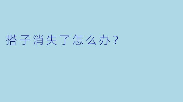 搭子消失了怎么办？