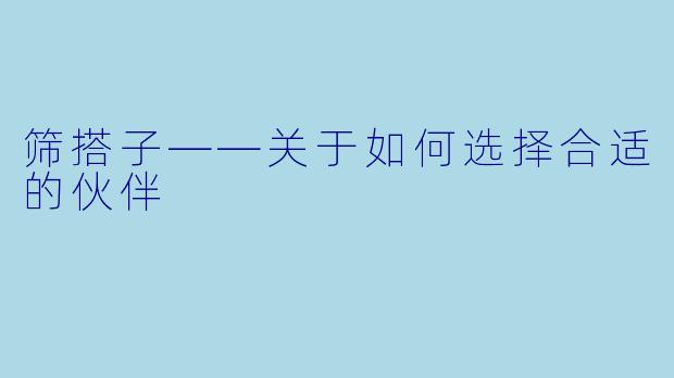 筛搭子——关于如何选择合适的伙伴