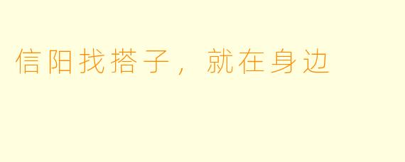 信阳找搭子，就在身边
