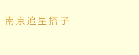 南京追星搭子