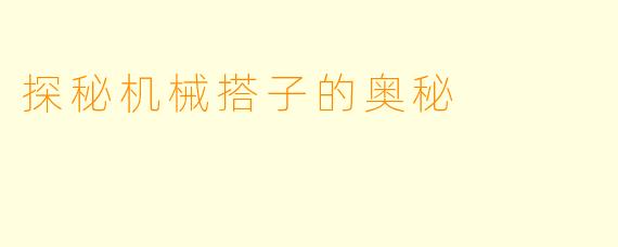 探秘机械搭子的奥秘
