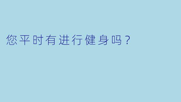 您平时有进行健身吗？