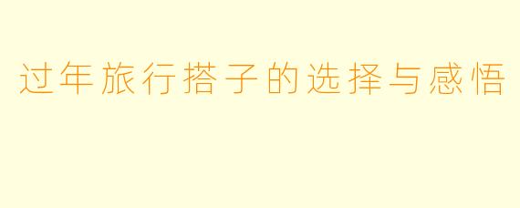 过年旅行搭子的选择与感悟