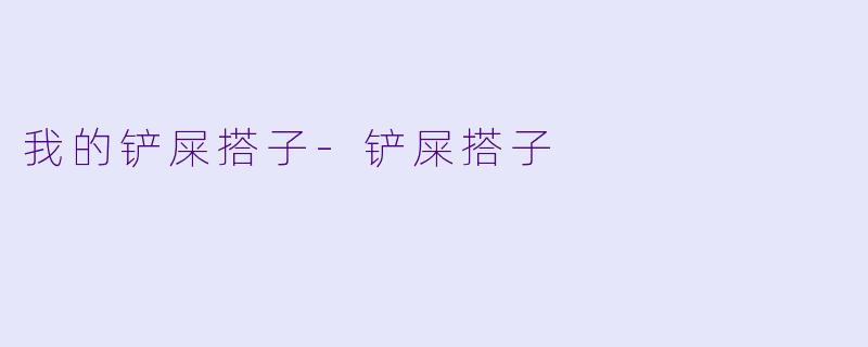 我的铲屎搭子